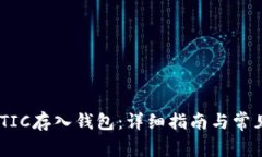 如何将MATIC存入钱包：详细指南与常见