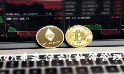 钱包里的Token币是什么?如何管理和使用它们?