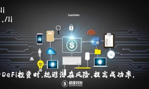 在不久的将来，去中心化金融（DeFi）和加密钱包如TPWallet之间的关系将变得愈加密切。以下是二者的关系以及整体框架，包含了DeFi和TPWallet的基本概念、特点以及它们如何相互作用的详细介绍。

### DeFi简介

什么是DeFi？
去中心化金融（DeFi）是一种利用区块链技术和智能合约来重建和创新金融服务的理念。与传统金融系统不同，DeFi旨在用去中心化的方式提供金融服务，如借贷、交易、保险等。其中的核心理念是消除中介机构，使用户能够直接进行交易和互动。

DeFi的特点
DeFi的几个主要特点包括:
ul
    listrong去中心化：/strong用户可以在没有中央权威的情况下进行交易和管理资产。/li
    listrong透明性：/strong所有的交易都是通过区块链技术记录的，任何人都可以查看交易记录。/li
    listrong可编程性：/strong智能合约可以根据用户的需求设计，以实现自动化的金融服务。/li
    listrong无国界性：/strong所有用户只需通过互联网即可访问DeFi服务，无需受到地域限制。/li
/ul

### TPWallet简介

什么是TPWallet？
TPWallet是一款多链数字货币钱包，支持用户在不同区块链之间方便地存储和管理多种加密货币。TPWallet的设计强调用户友好，提供了丰富的功能，如交换、DeFi服务、NFT存储等，旨在为用户提供全面的触达各种区块链生态的工具。

TPWallet的特点
TPWallet的几个主要特点包括:
ul
    listrong多链支持：/strongTPWallet支持多种区块链，用户可以在一个界面上管理不同的数字资产。/li
    listrong交互功能：/strong用户可以在TPWallet内直接使用DeFi服务、交换代币等。/li
    listrong安全性：/strongTPWallet采用了多种安全措施，确保用户资产安全。/li
    listrong用户体验：/strong设计，方便用户导航和使用各项功能。/li
/ul

### DeFi与TPWallet的关系

DeFi如何与TPWallet结合？
TPWallet可以视作用户进入DeFi世界的桥梁。通过TPWallet，用户可以方便地访问各种DeFi平台，例如流动性挖掘、借贷市场以及去中心化交易所（DEX）。TPWallet的多链支持使用户能够轻松管理不同区块链的资产，并直接通过钱包进行DeFi交易。

用户如何通过TPWallet参与DeFi？
用户可以通过以下步骤使用TPWallet参与DeFi：
ol
    listrong创建或导入钱包：/strong用户可以下载TPWallet并创建新的钱包，或导入已有的加密钱包。/li
    listrong充值资产：/strong将支持的加密资产转入TPWallet以进行后续操作。/li
    listrong接入DeFi服务：/strong通过TPWallet的界面访问DeFi服务，例如参与流动性挖掘或借贷。/li
    listrong管理收益：/strong持续监控DeFi投资收益，必要时进行资产调整。/li
/ol

### 可能相关问题

1. DeFi的主要应用场景有哪些？
DeFi的应用场景主要集中在以下几个方面：
ul
    listrong去中心化交易所（DEX）：/strong允许用户直接进行资产交换，而无需中介。/li
    listrong借贷平台：/strong用户可以通过加密资产进行抵押借款或存入资产获得利息。/li
    listrong流动性提供：/strong用户可以向流动池提供资金，获得回报。/li
    listrong衍生品和期权交易：/strong用户可以在去中心化环境下进行更复杂的交易操作。/li
/ul
DeFi的灵活性使其应用场景持续拓展，未来可能会出现更多创新功能。

2. 使用TPWallet是否安全？
TPWallet在设计时注重用户资产的安全性，采用多种安全措施，包括：
ul
    listrong私钥管理：/strong用户的私钥由用户自己掌控，不被任何中心化机构保存。/li
    listrong加密技术：/strongTPWallet使用强大的加密算法来确保用户数据的保密性。/li
    listrong定期审核：/strongTPWallet团队会定期对平台进行安全审核，以发现并修复潜在漏洞。/li
/ul
然而，用户在使用任何加密货币相关服务时，同样需要提高自身安全意识，如妥善保管私钥、避免点击可疑链接等。

3. 我如何评估一个DeFi项目的可靠性？
在投资DeFi项目时，可以考虑以下几个方面：
ul
    listrong项目团队：/strong查验项目团队的背景和经验，是否有可信的行业声誉。/li
    listrong白皮书和技术文档：/strong仔细阅读项目的白皮书，了解其技术实现和商业模型。/li
    listrong社区支持：/strong活跃的社区和用户反馈往往是项目持续发展的良好兆头。/li
    listrong安全审计：/strong项目是否经过第三方审计，以验证其代码安全性。/li
/ul
风险评估过程应全面且理性，避免因热点项目而盲目投资。

4. 有哪些常见的DeFi风险？
DeFi虽然拥有诸多优势，但同样伴随一些风险：
ul
    listrong智能合约漏洞：/strong尚未经过充分测试的智能合约易受攻击，导致用户资产丢失。/li
    listrong市场波动风险：/strongDeFi资产通常具有高波动性，可能导致损失。/li
    listrong流动性风险：/strong部分DeFi项目可能在资金需求高时面临流动性不足的问题。/li
    listrong监管风险：/strong随着市场的快速发展，从监管角度可能面临法律风险。/li
/ul
用户在使用DeFi项目时，需要对这些风险有充分的认识和应对措施。

5. TPWallet支持哪些区块链资产？
TPWallet支持多个主流区块链平台，如以太坊、波卡、币安智能链等。每个平台上都支持多种数字资产，包括ERC-20代币、BEP-20代币等。用户可以方便地在钱包内管理和交换这些资产，提升资金的流动性。

6. 如何选择适合自己的DeFi项目？
在选择DeFi项目时，可以考虑以下几个方面：
ul
    listrong使用目的：/strong明确自己希望获得什么样的金融服务，如借贷、交易、流动性提供等。/li
    listrong项目的成熟度：/strong查看项目上线时间、用户基础、流动性等，尽可能选择成熟的项目。/li
    listrong收益对比：/strong对不同项目的收益率进行比较，结合风险水平做出选择。/li
    listrong交互体验：/strong选择用户界面友好、操作简便的项目，提高使用体验。/li
/ul
综合考虑因素后，做出理智的投资选择，降低风险。

通过以上的分析和解答，用户将能够深入理解DeFi和TPWallet之间的相关性，并在使用TPWallet进行DeFi投资时，规避潜在风险，提高成功率。