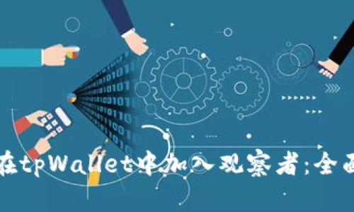 如何在tpWallet中加入观察者:全面指南