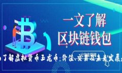 全面了解虚拟货币玉龙币：价值、交易