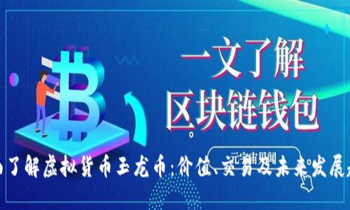 全面了解虚拟货币玉龙币:价值、交易及未来发展趋势
