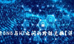如何使用tpWallet进行BNB与HT之间的跨链