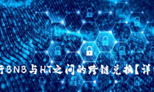 如何使用tpWallet进行BNB与HT之间的跨链兑换?详细指南与常见问题解答
