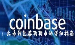 : 火币钱包存狗狗币的详细指南