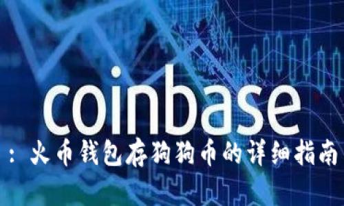 : 火币钱包存狗狗币的详细指南