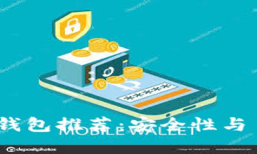 2023年最佳加密钱包推荐:安全性与易用性的完美结合