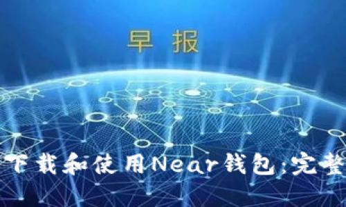 如何下载和使用Near钱包:完整指南
