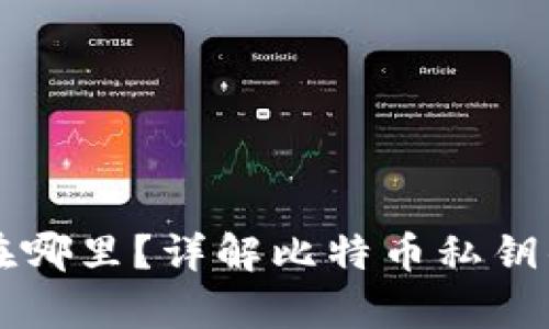 比特币钱包私钥在哪里?详解比特币私钥的存储与保护方法