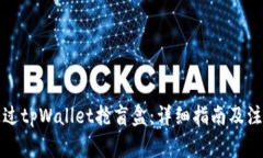 如何通过tpWallet抢盲盒：详细指南及注