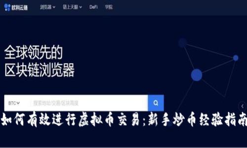 如何有效进行虚拟币交易:新手炒币经验指南