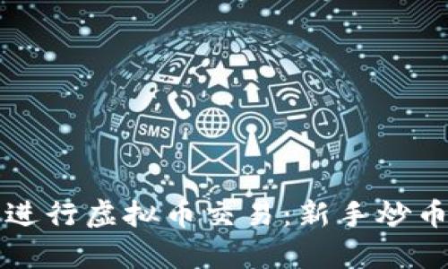如何有效进行虚拟币交易:新手炒币经验指南