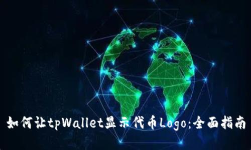 如何让tpWallet显示代币Logo:全面指南