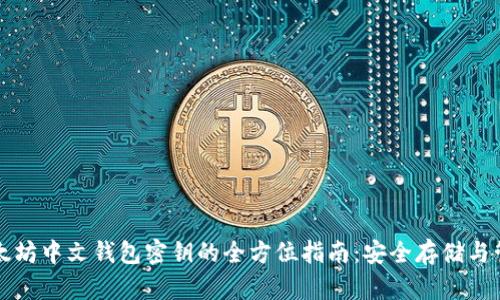 以太坊中文钱包密钥的全方位指南:安全存储与管理