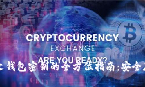 以太坊中文钱包密钥的全方位指南:安全存储与管理