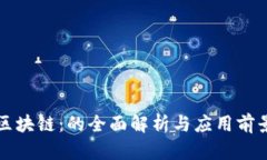 区块链：的全面解析与应用前景