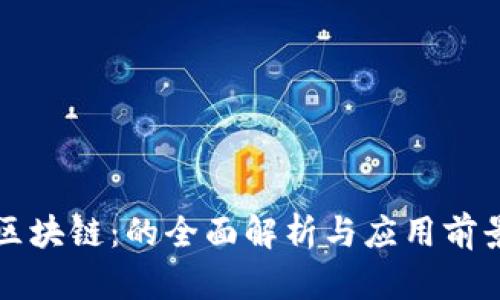 区块链:的全面解析与应用前景