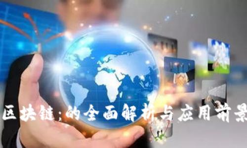 区块链:的全面解析与应用前景