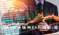 全面解析tpWallet火币链的CAT：功能、优