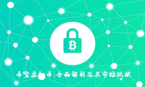 币宝虚拟币:全面解析及其市场现状