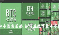软件虚拟币盈利策略：如何在数字货币