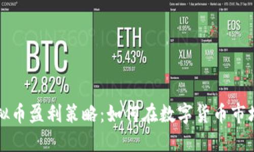 软件虚拟币盈利策略：如何在数字货币市场中获利