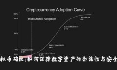 虚拟币确权：如何保障数字资产的合法