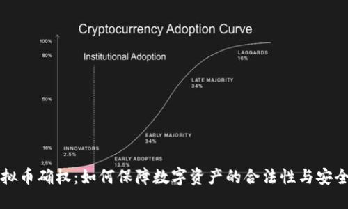 虚拟币确权：如何保障数字资产的合法性与安全性
