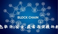 不记名的加密钱包软件：安全、匿名与