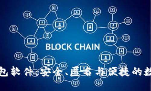 不记名的加密钱包软件:安全、匿名与便捷的数字资产管理选择