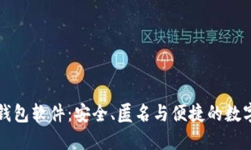 不记名的加密钱包软件:安全、匿名与便捷的数字资产管理选择