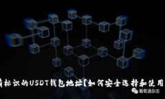 什么是带有标识的USDT钱包地址？如何