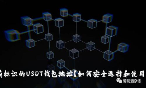 什么是带有标识的USDT钱包地址?如何安全选择和使用USDT钱包?