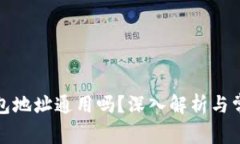 加密货币钱包地址通用吗？深入解析与