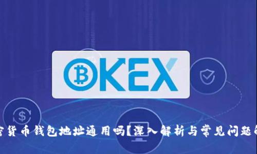 加密货币钱包地址通用吗?深入解析与常见问题解答