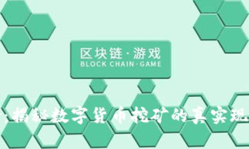 挖虚拟币现场:揭秘数字货币挖矿的真实现状与未来发展
