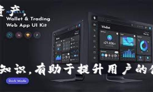   比特币钱包客户端后缀及使用指南 / 

 guanjianci 比特币, 钱包客户端, 加密货币, 数字资产 /guanjianci 

### 比特币钱包客户端后缀及其重要性

比特币作为一种新兴的数字资产，吸引了全球无数投资者与爱好者的关注。在使用比特币时，钱包作为存储、管理和交易比特币的工具，显得尤为重要。通常，比特币钱包可能有不同的客户端后缀，这些后缀不仅代表了其文件类型，还与钱包的功能及使用方式密切相关。在本篇文章中，我们将详细分析比特币钱包的客户端后缀及其重要性，并解答相关问题。

### 什么是比特币钱包？

比特币钱包是用于存储和管理比特币及其他加密货币的工具。它主要用于生成交易、接收资金、保存私钥等操作。比特币钱包可以分为热钱包和冷钱包两种类型。热钱包通常在线使用，方便用户快速交易，但相对安全性较低；而冷钱包则离线保存，安全性高，但操作上稍显复杂。

### 后缀的重要性

比特币钱包客户端的后缀通常是指文件拓展名。在下载或安装比特币钱包软件时，了解其后缀是必要的，这能够帮助用户辨别软件的安全性及兼容性。例如，常见的比特币钱包客户端后缀包括`.exe`（Windows可执行文件）、`.dmg`（macOS应用程序包）、`.apk`（Android应用程序）等。

### 比特币钱包的类型及其后缀

比特币钱包根据不同的使用方式和安全性分为多种类型，常见的有：

1. **桌面钱包**：一般包含可执行文件后缀，如.exe（Windows）、.dmg（macOS），用户在安装后可直接使用。
2. **移动钱包**：通常为.apk（Android）、.ipa（iOS），直接安装于移动设备中使用，便于随时交易。
3. **网页钱包**：通常无需下载，用户使用浏览器访问特定网址，这类钱包并没有具体的文件后缀。
4. **硬件钱包**：用于存储比特币的物理设备，一般没有后缀，但在其配套软件中会涉及不同后缀的客户端。

### 相关问题解答

#### 1. 比特币钱包客户端后缀如何影响安全性？

比特币钱包客户端后缀直接影响到软件的安全性。在下载钱包软件时，用户 обычно会从官网下载对应操作系统的版本，如Windows的.exe文件或macOS的.dmg文件。这些后缀意味着它们是经过编译的程序，用户可安装并直接使用。

然而，用户必须注意不要从不明来源下载这些文件，因为这可能导致恶意软件的安装，进而对用户的比特币资产构成威胁。安全的做法是只从官方网站或知名的开源项目下载对应后缀的客户端软件。

此外，用户还可以查看钱包的开源代码，审视其是否经过多次审核，确保其安全性。在使用过程中，定期更新软件也是保障安全性的重要环节。

#### 2. 如何选择合适的比特币钱包客户端？

选择合适的比特币钱包客户端需谨慎对待。首先要考虑的是安全性。用户应选择那些经过审计且有良好用户评价的钱包软件，其官方发布的客户端后缀应适合其操作系统。

其次，用户要考虑自己的使用需求。如果只是偶尔交易，可以选择热钱包，如移动钱包；但如果长时间存储大量比特币，冷钱包或硬件钱包则更为安全。此外，用户还需考虑钱包的用户界面和易用性。一个顺畅的用户体验能使交易过程更加高效。

最后，考虑兼容性也是一方面。有些钱包只支持比特币，而有些则支持多种加密货币，用户可根据自身资产配置进行选择。

#### 3. 比特币钱包的私钥是什么？如何管理？

私钥是使用比特币钱包的核心，其相当于用户的身份证明。拥有私钥便可以访问和管理钱包中的比特币，因此私钥必须妥善管理。比特币钱包一般有两种类型，热钱包和冷钱包，前者安全性较低，但使用便捷，适合频繁交易；后者则安全性高，适合长时间存储比特币。

用户应在创建钱包时选择生成强密码，并尽量使用多因素认证技术以提高安全性。对于冷钱包，用户应妥善保存私钥的备份，避免遗失导致比特币资产的损失。

此外，定期检查钱包的安全设置，并及时更新安全协议，也能有效保障资金的安全。

#### 4. 热钱包和冷钱包的区别有哪些？

热钱包和冷钱包是比特币钱包的两种基本类型，各自有其优劣势。热钱包通常在线运行，便于随时进行交易，适合日常使用。用户使用此类钱包时，通常会选择支持多种客户端后缀（如.exe、.apk等）进行下载。

与此相对，冷钱包则主要是离线存储，不连接网络，因此其安全性较高。冷钱包一般不会有明确的客户端后缀，而是以设备形式存在，用户需要通过配套软件或应用程序进行管理。

总体来说，热钱包适合频繁交易者，而冷钱包更适合那些希望长期持有比特币的用户。选择适合的类型将有助于提升用户的安全性与使用体验。

#### 5. 如何安全地备份比特币钱包？

备份比特币钱包至关重要，以防数据丢失导致资产无法恢复。备份过程通常包括生成助记词或导出私钥等。一些钱包客户端在设定时会提示用户生成助记词，用户在设定时务必保存好这一信息。

对于冷钱包，用户一般需要使用特定的备份设备（如USB闪存盘）进行数据备份，而对于热钱包，用户可以将客户端生成的私钥或助记词手动保存到安全的位置，并避免将其存储在在线文档中。

在备份时，可以考虑将备份位置分散，例如，可以在银行安全箱中存放一份，在家中设立一个安全位置保存另一份，以确保便于访问又能有效防范潜在风险。

#### 6. 常见比特币钱包软件及其特点是哪些？

市场上有许多比特币钱包软件，各自具有不同的特点。常见的包括以下几种：

1. **Electrum**：这是一款轻量级桌面钱包，支持多种平台，适合快速交易和简单管理。其支持的一些附加功能如二级认证等可大大提升钱包安全性。

2. **Exodus**：相对较新的一款多资产钱包，用户界面友好，支持多种加密货币，其内置交易功能使得用户在钱包内便可以方便地交易。

3. **Trezor与Ledger**：这类硬件钱包以安全性著称，用户在进行交易时需连接设备并确认，每次交易都需要物理设备的配合，安全性极高。

4. **Coinbase**：作为一家知名交易所，Coinbase不仅提供交易功能，还提供一个易于使用的在线钱包，方便新手用户快速入门。

每种钱包都有其独特的特点与定位，用户可根据自身需求选择合适的钱包软件。通过了解各种客户端的后缀及其对应软件的特性，用户能更有效地保护自己的数字资产。

### 总结

比特币钱包客户端的后缀虽然看似是一个小细节，但它对于确保用户资产的安全、方便交易以及选择合适的钱包软件均有重要影响。在使用比特币钱包时，了解相关知识，有助于提升用户的使用体验和资金保护意识。希望本篇文章能为您提供实用的信息和帮助，促使您更好地使用比特币钱包。