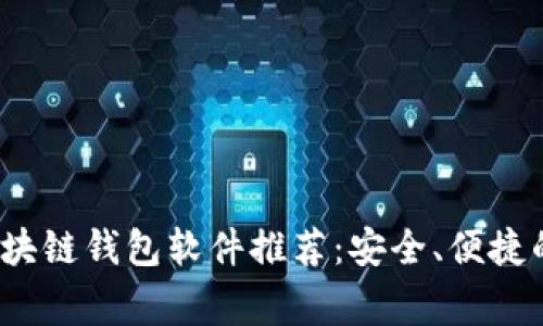 2023年常用手机区块链钱包软件推荐:安全、便捷的数字资产管理工具