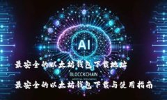 最安全的以太坊钱包下载地址最安全的