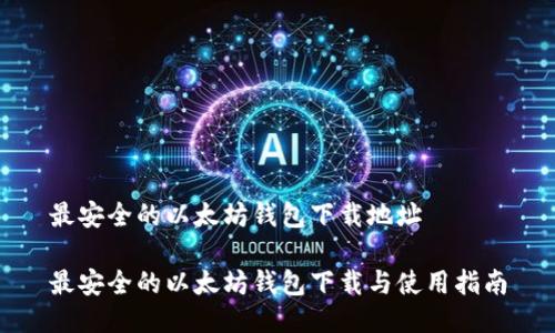 最安全的以太坊钱包下载地址
最安全的以太坊钱包下载与使用指南