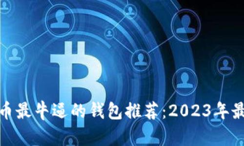 加密货币最牛逼的钱包推荐:2023年最佳选择