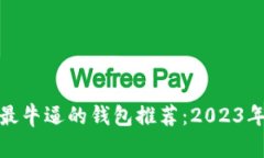 加密货币最牛逼的钱包推荐：2023年最