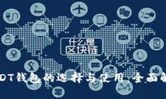 USDT钱包的选择与使用：全面解析