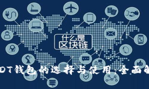 USDT钱包的选择与使用:全面解析