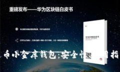 全面解析泰达币小金库钱包：安全性、