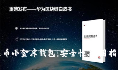 全面解析泰达币小金库钱包:安全性、使用指南与常见问题