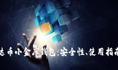 全面解析泰达币小金库钱包:安全性、使用指南与常见问题