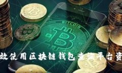 如何有效使用区块链钱包查询平台资产