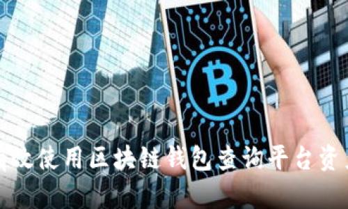 如何有效使用区块链钱包查询平台资产管理