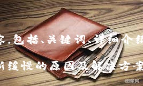 以下是您请求的内容,包括、关键词、详细介绍和相关问题的解答:
比特币核心钱包更新缓慢的原因及解决方案